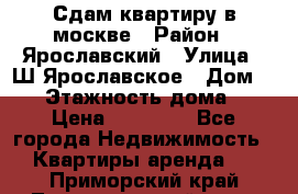Сдам квартиру в москве › Район ­ Ярославский › Улица ­ Ш.Ярославское › Дом ­ 10 › Этажность дома ­ 9 › Цена ­ 30 000 - Все города Недвижимость » Квартиры аренда   . Приморский край,Лесозаводский г. о. 